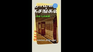 Sherlock Holmsin Saagasangal  Part 2  tamil noolagam [upl. by Ahseiyt]