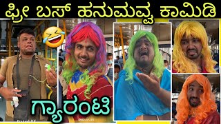 Hanumavva Prakash rk comedy ಫ್ರೀ ಬಸ್ ಹನುಮವ್ವ ಕಾಮಿಡಿ🤣 [upl. by Anelah]