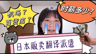 日本贩卖翻译派遣薪资全解说｜看完视频再投简历也不迟 [upl. by Okir]