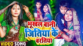 Video  भूखल बानी जितिया के बरतिया  Anjali Bharti का सुपरहिट जितिया त्यौहार गीत  Jitiya Geet [upl. by Pandolfi]