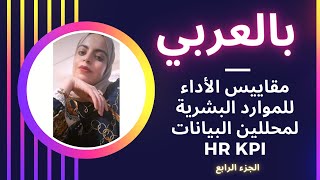 HR kpi For Data Analyst part 4بالعربي [upl. by Lael]