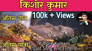 Kishore Kumars Last Song And Funeral  Kishore Kumar Antim Geet Antim Yaatra  kishorekumar [upl. by Nerrak]