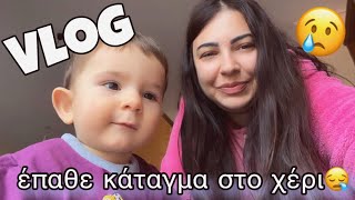 vlog Ο ΑΡΗΣ ΕΠΑΘΕ ΚΑΤΑΓΜΑ ΣΤΟ ΧΕΡΙΤΙ ΑΛΛΟ ΘΑ ΜΑΣ ΒΡΕΙAfroditi Avramidou [upl. by Stephine]