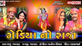 ગેડિયા નો રાજાGediya no Raja  Titoda song  Gagji Bharwad  Lakhu Bharwad I Gujarati song [upl. by Abramson]