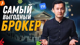 ЛУЧШИЙ БРОКЕР Halyk Invest Freedom Finance N1 Broker Jusan Invest Interactive Brokers [upl. by Yadseut]