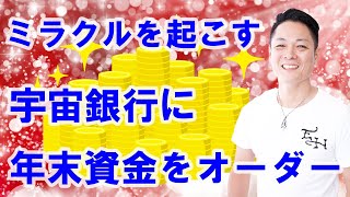 【寝ながら聞くだけで】宇宙銀行に年末資金をオーダー〜サードアイでミラクルを起こす〜プロ霊能力者のガチヒーリング [upl. by Dyrrej238]