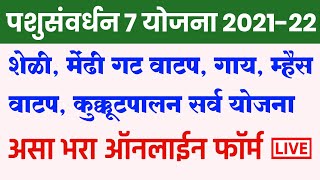 ऑनलाईन फॉर्म🔴 शेळी मेंढी गट वाटप गाय म्हैस वाटप कुक्कूटपालन सर्व 7 योजना Sheli Palan Gai Mhashi [upl. by Aneed]