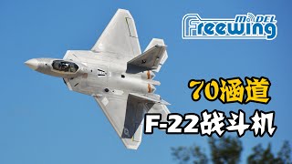 Freewing 70mm F22 Raptor EDF RC Fighter Review 飞翼模型70涵道F22战斗机像真遥控航模测评 [upl. by Zacharias565]