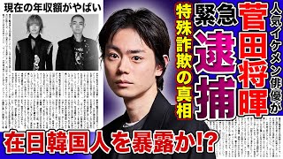 【衝撃】俳優・菅田将暉が緊急逮捕される真相がやばい！！特殊詐欺を行った本当の理由とは…イケメン俳優が在日韓国人であることを暴露された！？現在の年収に一同驚愕！ [upl. by Meter]