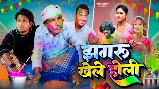 झागरू खेले होली  jhagru khele Holi  jhagru Mahto ke comedy Mani meraj vines [upl. by Berkow]