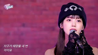 선공개🎨 지구가 태양을 네 번 IU Live Clip With 넬 [upl. by Reibaj494]