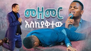 ዘማሪ ጌዲ መዘመር እኪያቅተውእጅግ አስደናቂ አምልኮዘማሪ ጌዲዮንNewWorship Protestant Mezmur 2023Singer GEDION ASCHALEW [upl. by Ahsinotna]