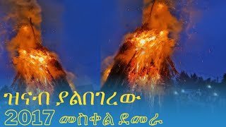 🔴የመስቀል ደመራ ስነ ስርዓት tsnatslmedia [upl. by Agustin310]