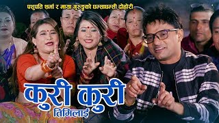 Pashupati Sharma New Nepali lok dohori song कुरी कुरी तिमीलाई  Maya Gurung [upl. by Uni]