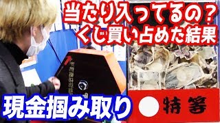 当たりがでない？祭りの現金掴み取りで特等出るまでガラガラくじを回し続けた結果 [upl. by Imotih]