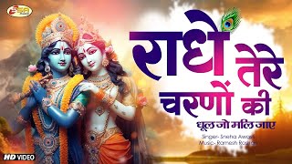 LIVE  राधे तेरे चरणों की धूल जो मिल जाये  Radhe Tere Charno Ki  Krishna Bhajan [upl. by Kemppe]