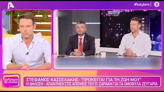 «Δεν είναι άποψη μου πρόκειται για τη ζωή μου» Ο Στέφανος Κασσελάκης για τη viral κόντρα με Σαράκη [upl. by Adleremse]