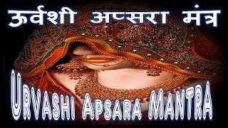 Urvashi Apsara Mantra Sadhna ऊर्वशी अप्सरा मंत्र [upl. by Donovan]