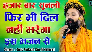 Dhuno Tape Ram Ko  धूणो तपे राम को  Ja Ne Sacha Satguru Mil Gya  Prakash Das Maharaj Bhajan [upl. by Atires]