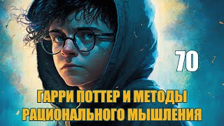 Глава 70  Гарри Поттер и Методы рационального мышления аудиокнига Васильев С [upl. by Eiten]