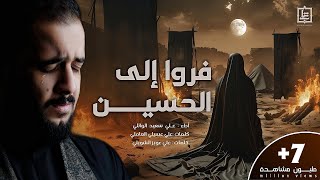 فروا الى الحسين  عليسعيدالوائلي 2024  وابحر بجروحي واهاجر [upl. by Kathlin173]