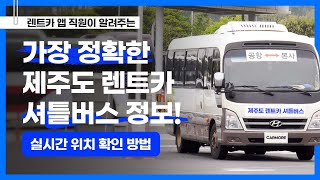 quot가장 정확한quot 제주도 렌트카 셔틀버스 정보 보는 법  달달한 렌트카 가이드  제주도 렌터카  렌트카 셔틀버스  제주 여행 [upl. by Gwennie]