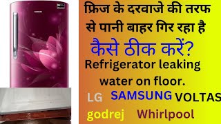 Refrigerator leaking water on floor फ्रिज के दरवाजे की तरफ से पानी बाहर आता है [upl. by Valley]