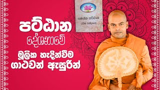 Pattana Dshana Hadinveema  පට්ඨාන සූත්‍ර දේශනාවේ මූලික හැදින්වීම [upl. by Minetta]