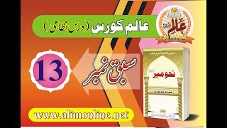 lesson 13 Nahwmeer نحومیر سبق 13  اسم متمکن کی اعراب کے اعتبار سے اقسام، چھٹی قسم سے سولہویں تک۔ [upl. by Yemac]