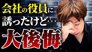 経営者の方は役員を決める時にコレ知らないと後悔します。会社役員を選ぶリスクと理由を教えます。 [upl. by Kelli]