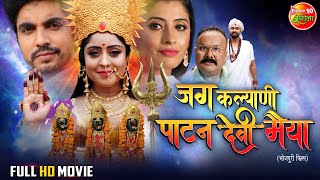 जग कल्याणी पाटन देवी मैया  Bhojpuri Movie  ShubhiSharma SanchitaBanerjee  Devotional film [upl. by Cari]