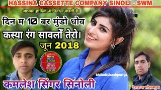 सबसे पहले हर बार New Songs Kamlesh singer sinoli 2018Kamlesh ki hasinaHASSINA CASSETTE COMPANY [upl. by Baer]