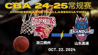 【CBA全场集锦】浙江稠州VS山东高速｜常规赛｜10222024｜CBALIVE高清 1080pZhejiang GoldenBulls VS Shandong Heroes [upl. by Reywas273]