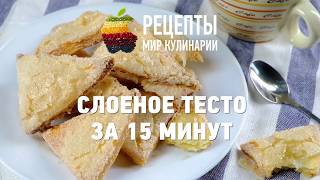 Слоеное тесто за 15 минут [upl. by Ali155]