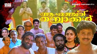 Super Hit Malayalam Comedy Full Movie  Alancheri Thamprakkal  Dileep  Harisree Ashokan  Annie [upl. by Ogires810]