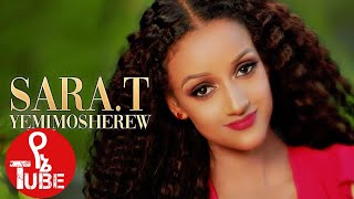 Sara T  Yemimosherw  የምሞሸረዉ  New Ethiopian Music 2021 Official video ሳራ ቲ  የምሞሸረዉ [upl. by Grew]