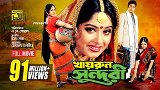 Khairun Sundari  খায়রুন সুন্দরী  Ferdous amp Moushumi  Bangla Full Movie [upl. by Oicatsana547]