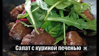 Оболденный салат 🥗 с куриной печенью🐔 все права защищены [upl. by Massarelli]