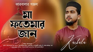 মা ফাতেমার জান ॥ md huzaifa gojol ॥ karbala special 2024 ॥ heart touching gojol ॥ 1445 [upl. by Cindee]