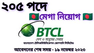 বিটিসিএল নিয়োগ বিজ্ঞপ্তি ২০২৩।।BTCL Job Circular 2023।অফিশিয়াল নোটিশ New Circular wwwbtclgovbd [upl. by Dido]