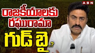 రాజకీయాలకు రఘురామా గుడ్ బై  Raghurama Krishnam Raju SHOCKING COMMENTS On his Politics ABNTelugu [upl. by Noiramed980]