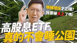 存「高股息ETF」真的不會睡公園！哪種理論才正確？再不說明就血流成河啦～ETF 定期定額 存股 0056 00878 00713 00929 00915 00919 00900 00701 0050 [upl. by Hubing]