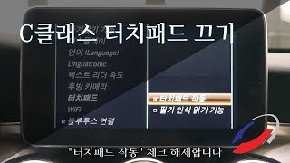 벤츠 C클래스 터치패드 OFF [upl. by Icyac]