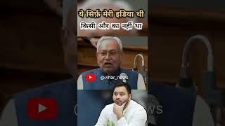 nitishkumar ये सिर्फ़ मेरी इडिया थी किसी और का नहीं था viral cmofbihar viralnews news shorts [upl. by Arayt355]