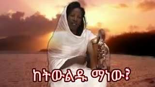 Ethiopian Gosple song Ketwuldu manew yastewaleSenait Engda 0911416144 [upl. by Elamef]