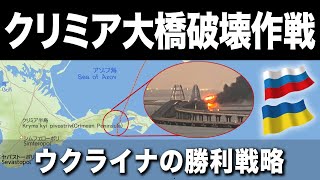 【勝利戦略】なぜクリミア大橋は簡単に破壊できるのか？ 軍事 兵器 戦争 兵器 歴史 [upl. by Chloras]