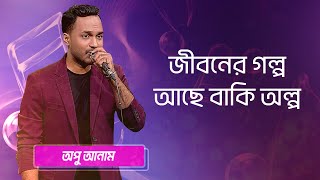 জীবনের গল্প আছে বাকি অল্প শিল্পীঃ অপু আনাম  Jiboner Golpo Ache Baki Olpo Singer Apu Anam [upl. by Steinman174]