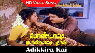 Adikkira Kai Song  Pondatti Pondattithan Movie  S VeShekher Kadambari  SPB Hits  Romanc Songs [upl. by Aileon]