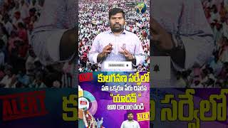 కులగనణ సర్వేలో ప్రతి ఒక్కరూ పేరు చివరన quotయాదవ్ quotఅని రాయించండిcastecensus telangana [upl. by Kane387]