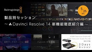 セミナーブラックマジックデザイン製品別セッション ～DaVinci Resolve 14 新機能徹底紹介編～ [upl. by Adelaida243]